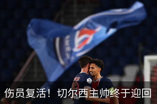伤员复活！切尔西主帅终于迎回“中场发动机