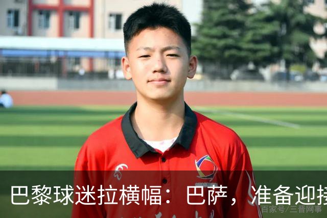 巴黎球迷拉横幅：巴萨，准备迎接“巴黎式盛宴”吧！