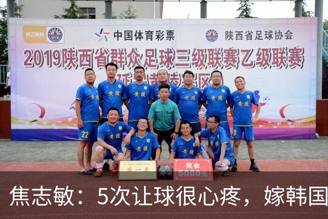 焦志敏：5次让球很心疼，嫁韩国教练，如今生冠军儿子成人生赢家