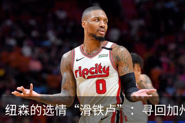 纽森的选情“滑铁卢”：寻回加州狂潮的呼唤