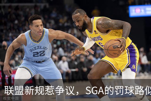 联盟新规惹争议，SGA的罚球路似乎被堵上了！