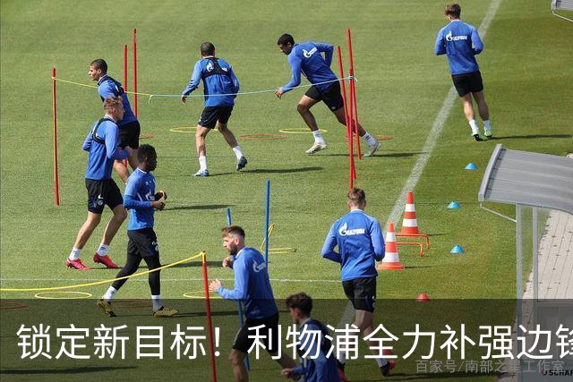 锁定新目标！利物浦全力补强边锋，争夺法甲天才接替萨拉赫