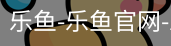 乐鱼体育